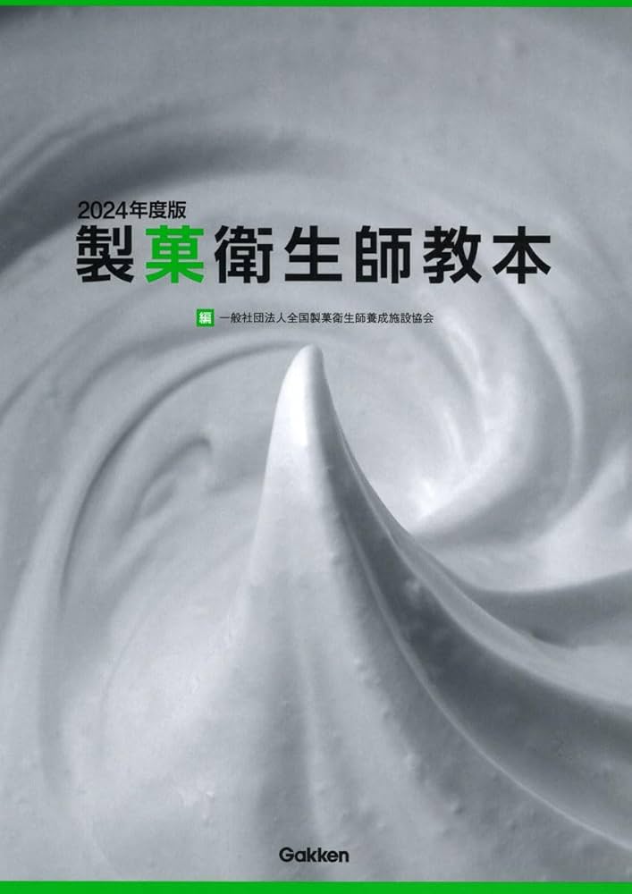改訂新版　製菓衛生師教本 上下巻セット Amazon.co.jp: 増補新版 製菓衛生師教本 : 一般社団法人 全国